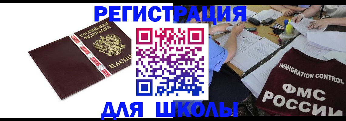 регистрация для школы в Печоре